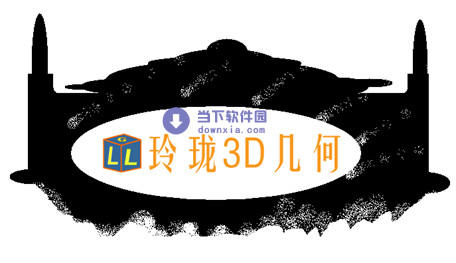 玲瓏3D幾何