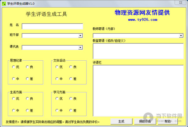 學(xué)生評(píng)語(yǔ)生成器