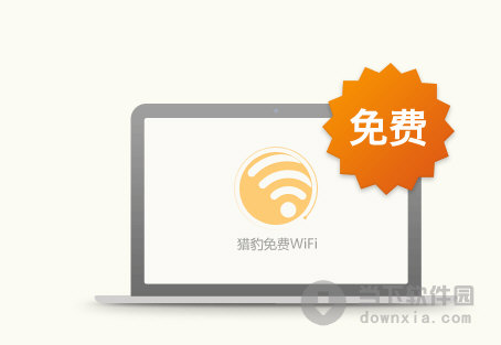 獵豹免費(fèi)WiFi