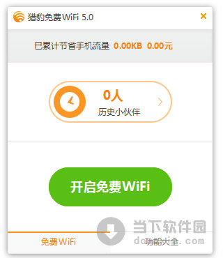 獵豹免費(fèi)wifi校園神器