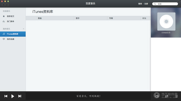 百度音樂Mac版