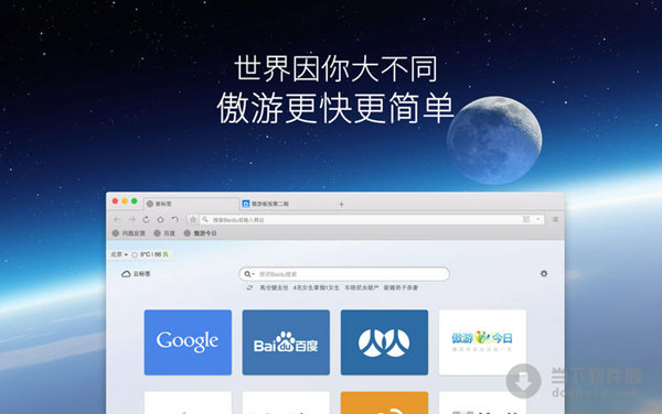 傲游瀏覽器mac版