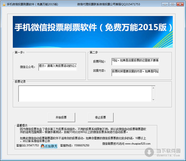 手機(jī)微信投票刷票軟件