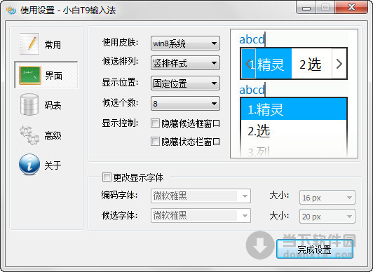 小白T9拼音輸入法