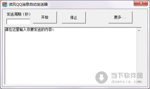 微風QQ消息自動發(fā)送器