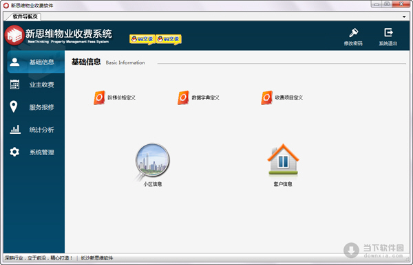 新思維物業(yè)收費軟件